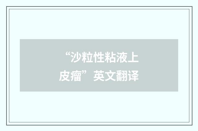 “沙粒性粘液上皮瘤”英文翻译