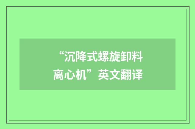 “沉降式螺旋卸料离心机”英文翻译