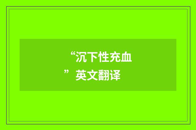 “沉下性充血”英文翻译