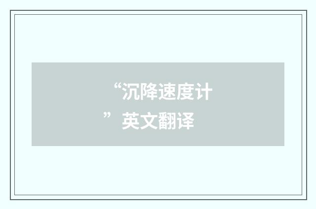 “沉降速度计”英文翻译