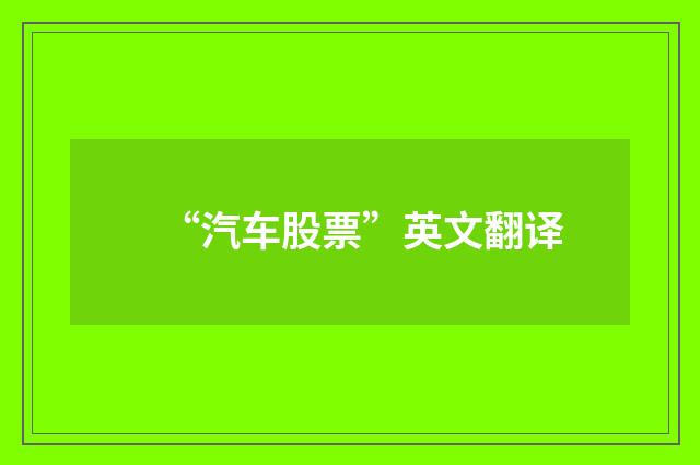 “汽车股票”英文翻译
