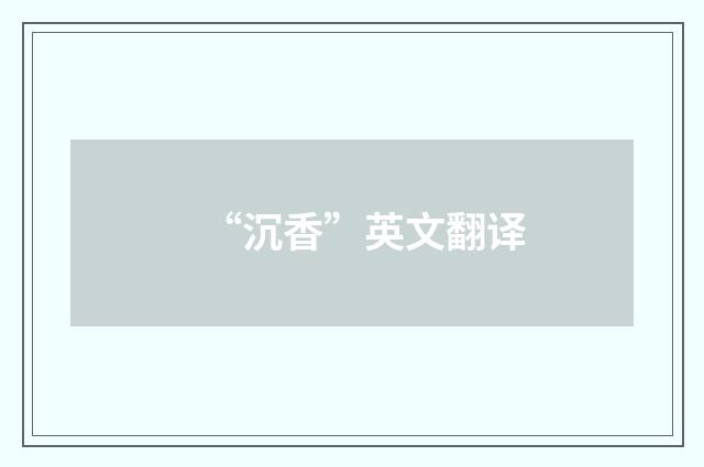 “沉香”英文翻译