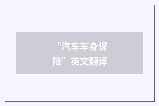 “汽车车身保险”英文翻译