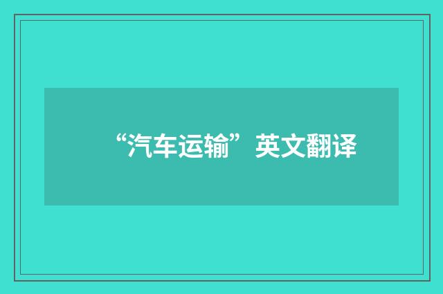 “汽车运输”英文翻译