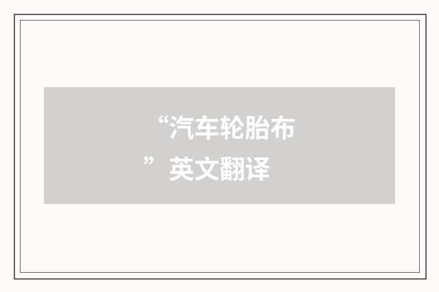 “汽车轮胎布”英文翻译