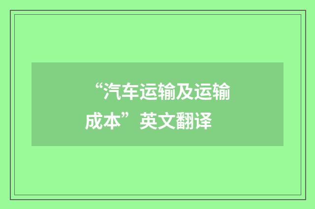 “汽车运输及运输成本”英文翻译