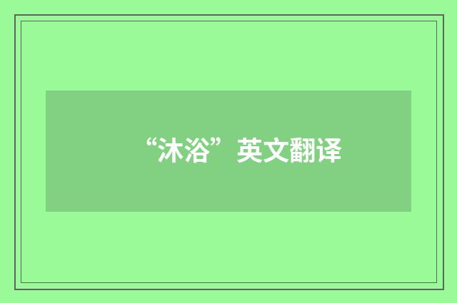 “沐浴”英文翻译