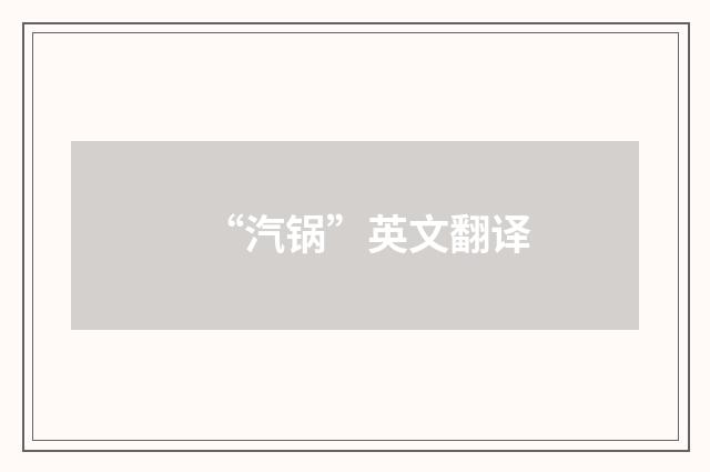“汽锅”英文翻译