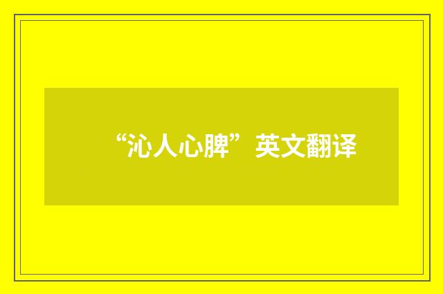 “沁人心脾”英文翻译