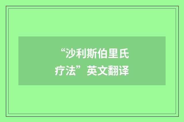 “沙利斯伯里氏疗法”英文翻译