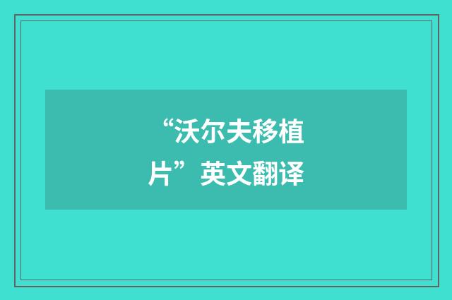 “沃尔夫移植片”英文翻译