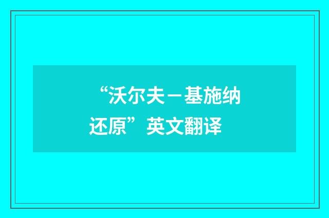 “沃尔夫－基施纳还原”英文翻译