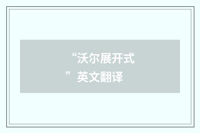 “沃尔展开式”英文翻译