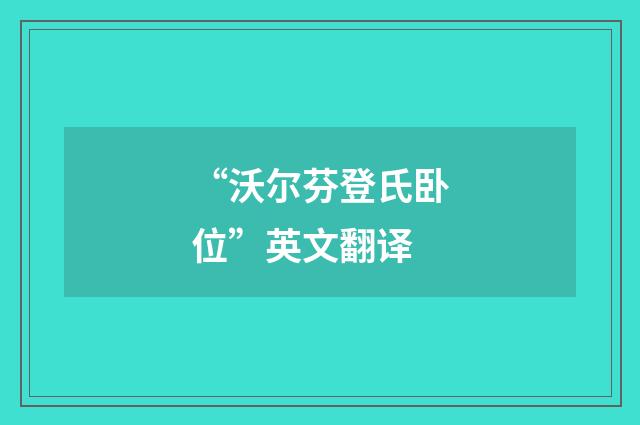 “沃尔芬登氏卧位”英文翻译