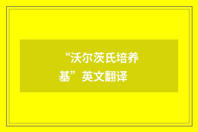 “沃尔茨氏培养基”英文翻译