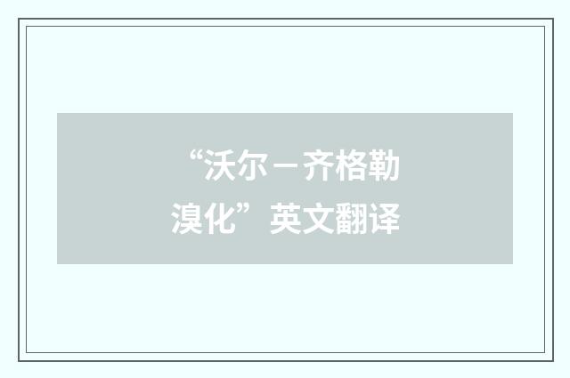“沃尔－齐格勒溴化”英文翻译