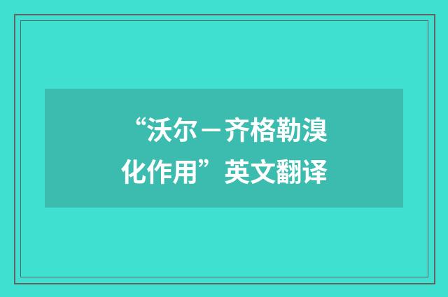 “沃尔－齐格勒溴化作用”英文翻译
