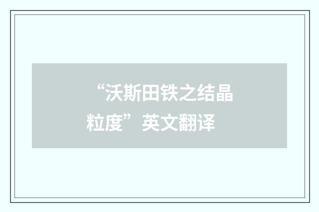 “沃斯田铁之结晶粒度”英文翻译