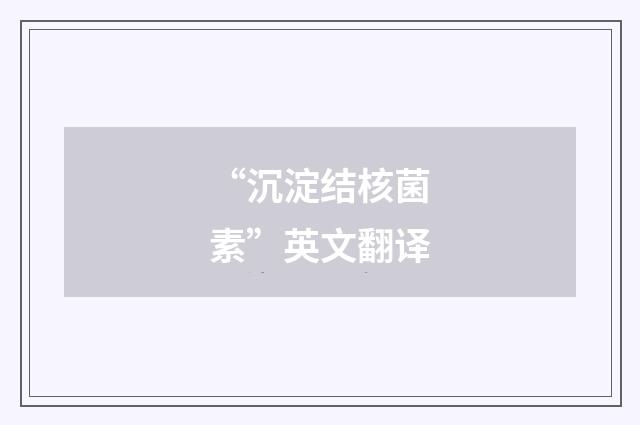 “沉淀结核菌素”英文翻译
