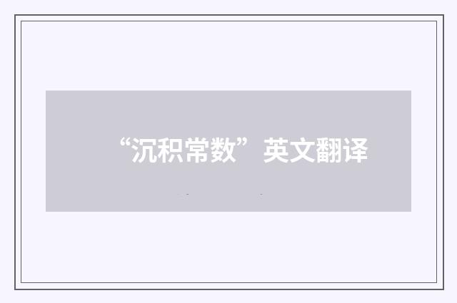 “沉积常数”英文翻译