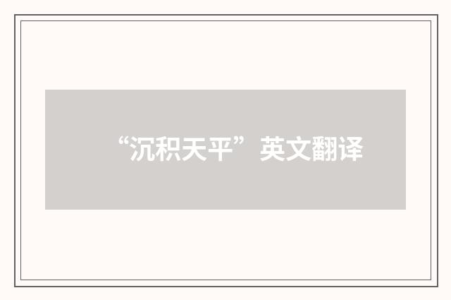 “沉积天平”英文翻译