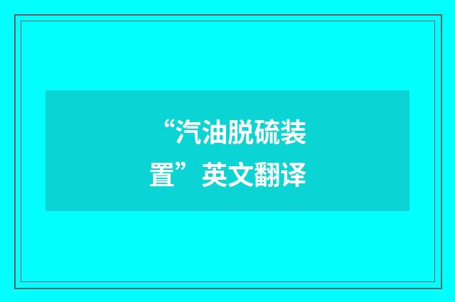 “汽油脱硫装置”英文翻译