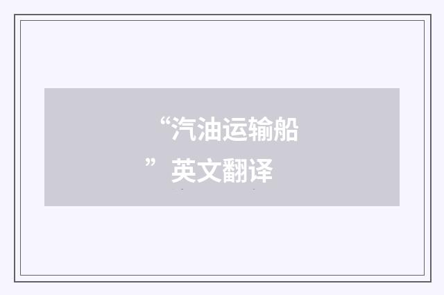 “汽油运输船”英文翻译