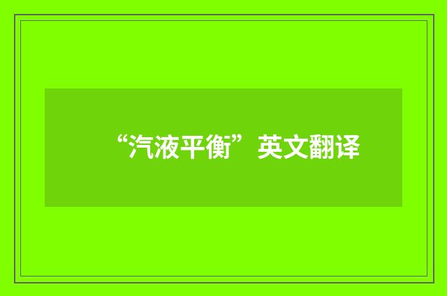 “汽液平衡”英文翻译