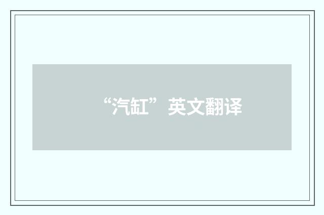 “汽缸”英文翻译