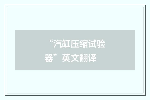 “汽缸压缩试验器”英文翻译