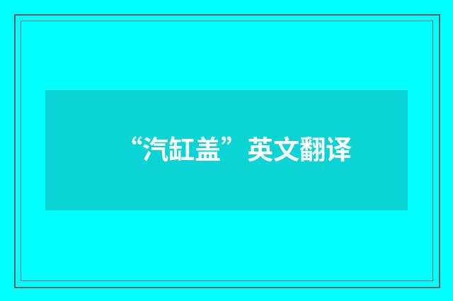“汽缸盖”英文翻译