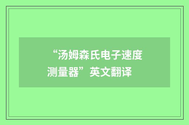“汤姆森氏电子速度测量器”英文翻译