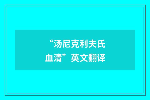 “汤尼克利夫氏血清”英文翻译
