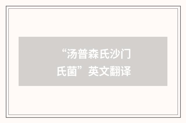 “汤普森氏沙门氏菌”英文翻译