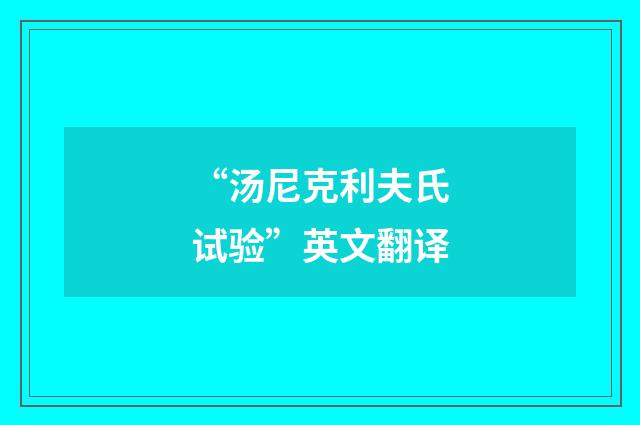 “汤尼克利夫氏试验”英文翻译