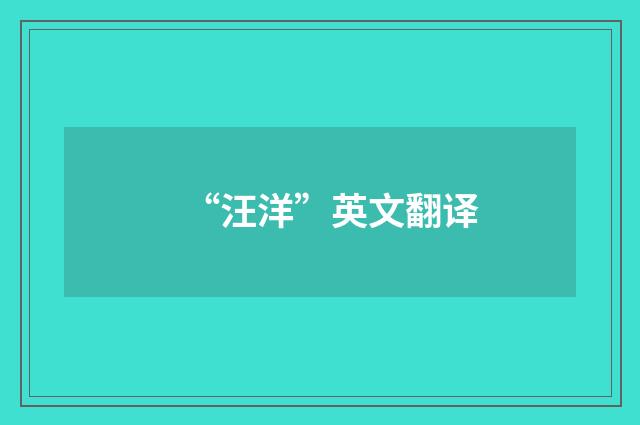 “汪洋”英文翻译