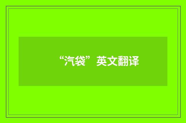 “汽袋”英文翻译
