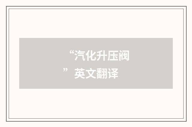 “汽化升压阀”英文翻译