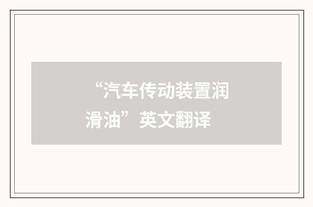 “汽车传动装置润滑油”英文翻译