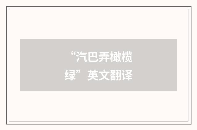 “汽巴弄橄榄绿”英文翻译