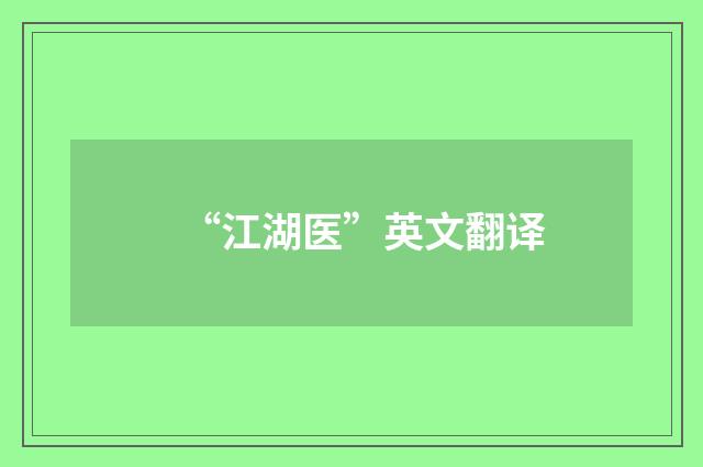 “江湖医”英文翻译