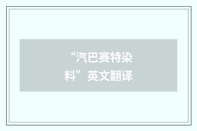 “汽巴赛特染料”英文翻译