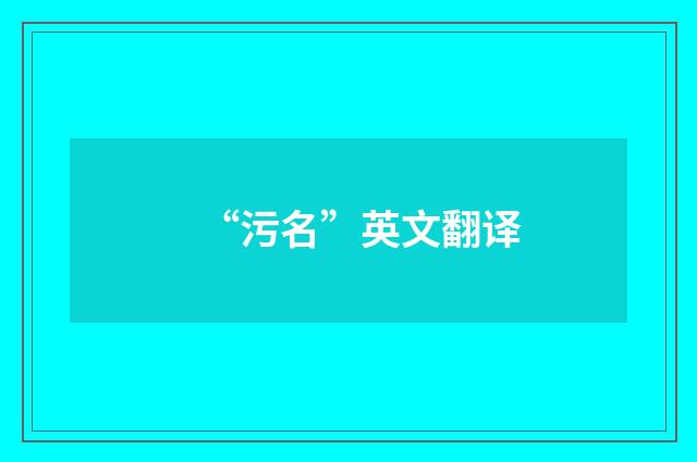 “污名”英文翻译