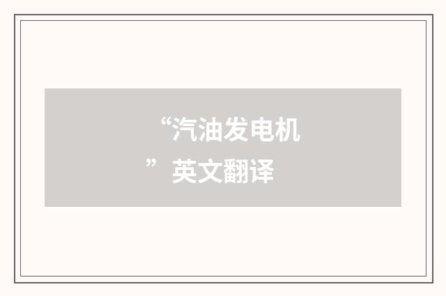 “汽油发电机”英文翻译