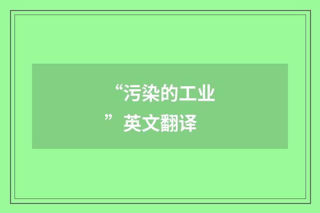 “污染的工业”英文翻译