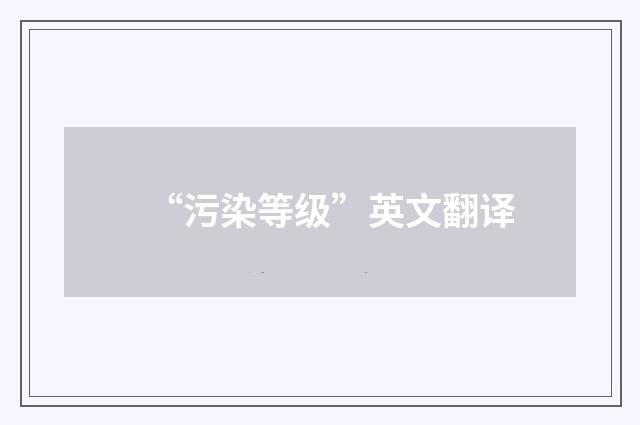 “污染等级”英文翻译