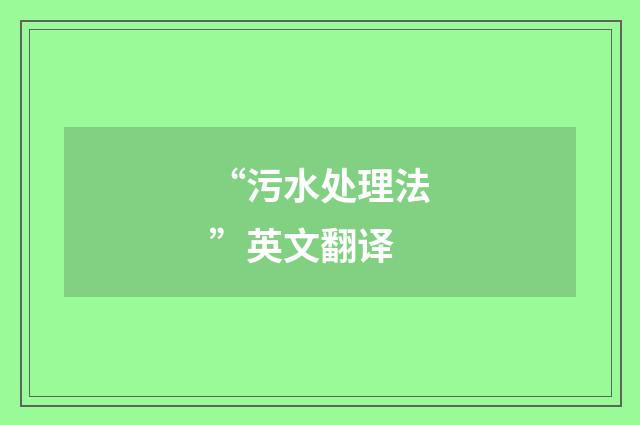 “污水处理法”英文翻译