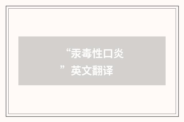 “汞毒性口炎”英文翻译