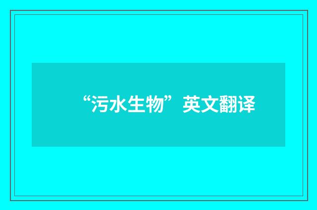 “污水生物”英文翻译