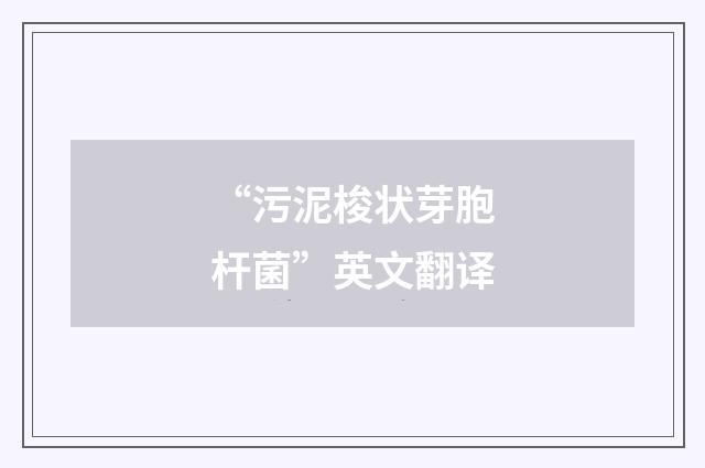 “污泥梭状芽胞杆菌”英文翻译